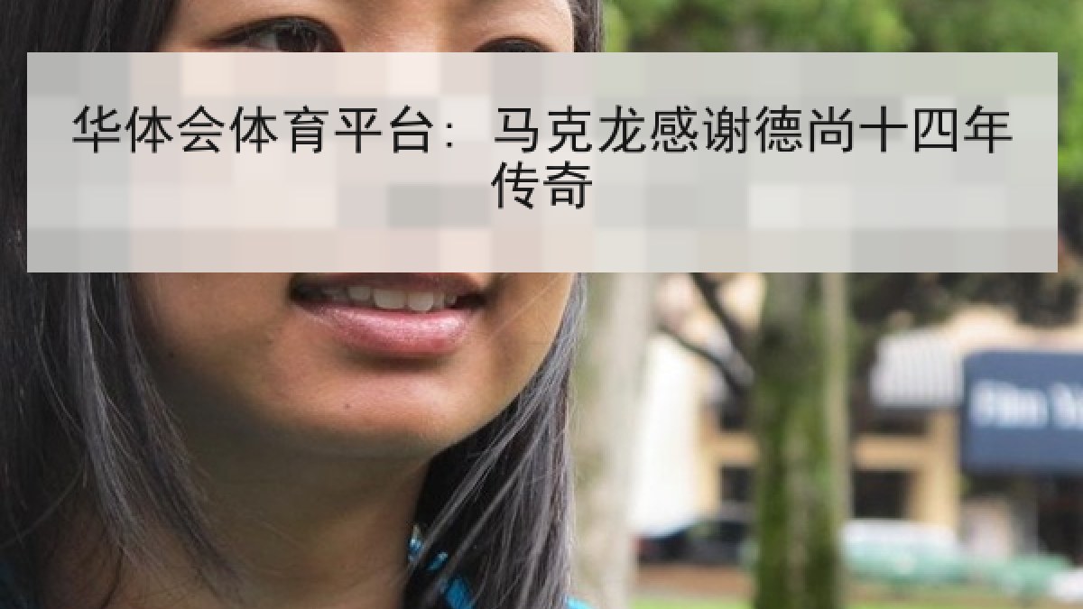 华体会体育平台: 马克龙感谢德尚十四年传奇