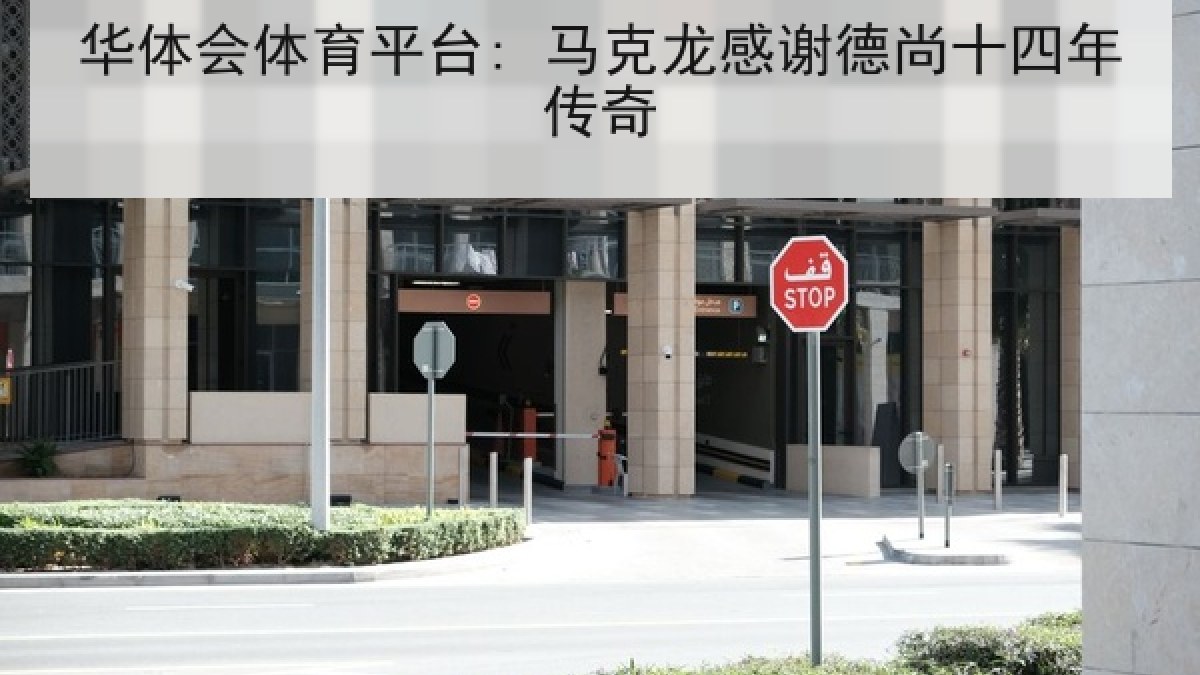 华体会体育平台: 马克龙感谢德尚十四年传奇