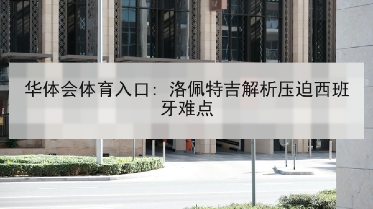 华体会体育入口: 洛佩特吉解析压迫西班牙难点