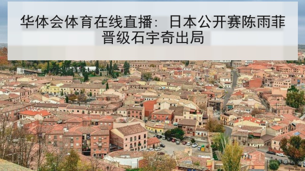 华体会体育在线直播: 日本公开赛陈雨菲晋级石宇奇出局